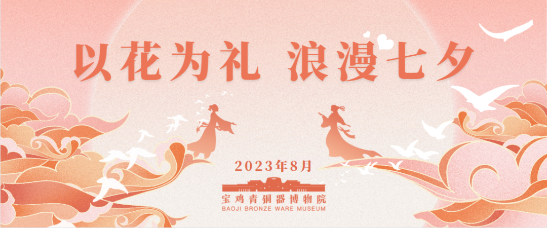 “以花为礼，浪漫七夕”——宝鸡青铜器博物院开展“七夕节”主题活动