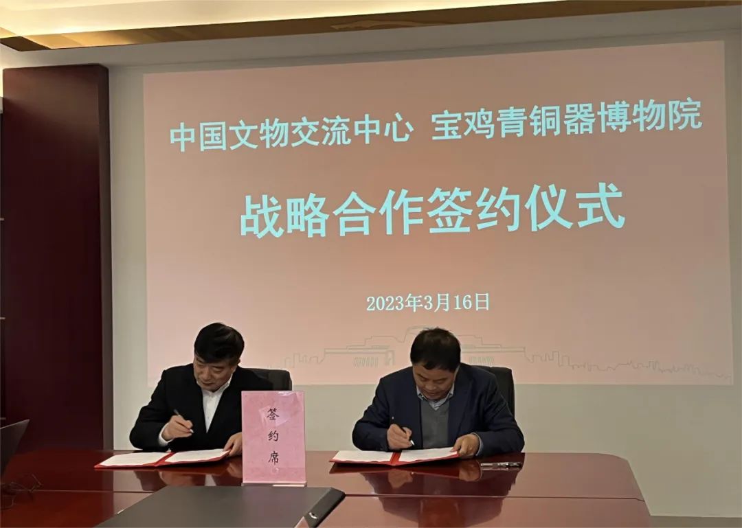 宝鸡青铜器博物院与中国文物交流中心签订战略合作协议