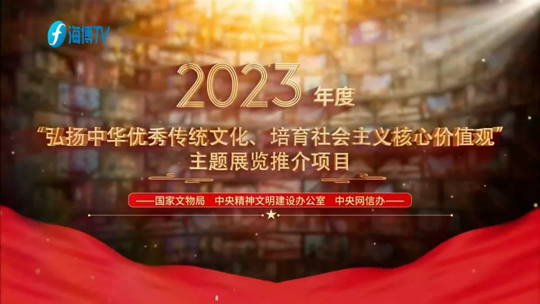 和合与共︱入选2023年度“弘扬中华优秀传统文化、培育社会主义核心价值观”主题展览征集推介项目