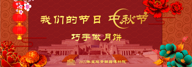 中秋佳节|月圆人团圆 巧手做月饼