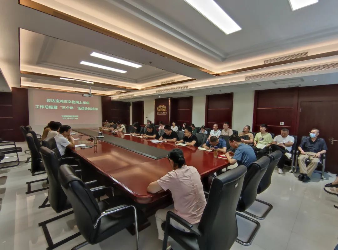 宝鸡青铜器博物院召开会议传达学习上半年全市文物工作总结暨“三个年”活动第二季度调度会会议精神
