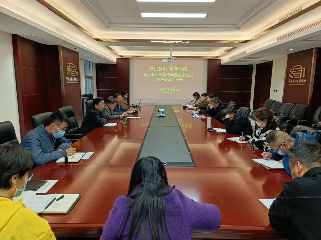 宝鸡青铜器博物院召开作风建设专项行动暨以案促改相关党规法规学习会议