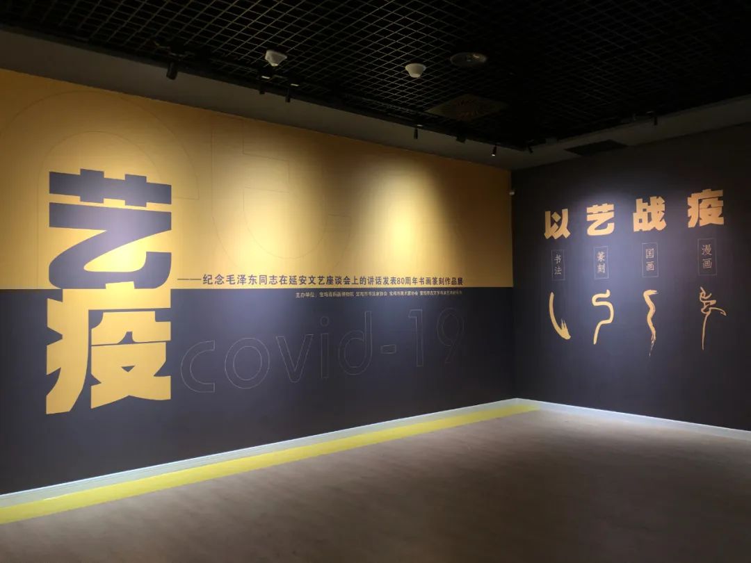 纪念毛泽东同志在延安文艺座谈会上的讲话发表80周年|《艺•疫》书画篆刻作品展在我院展出