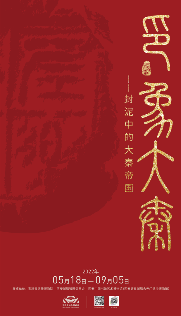 线上展览：《印·象大秦——封泥中的大秦帝国》第一期（统一的秦国）