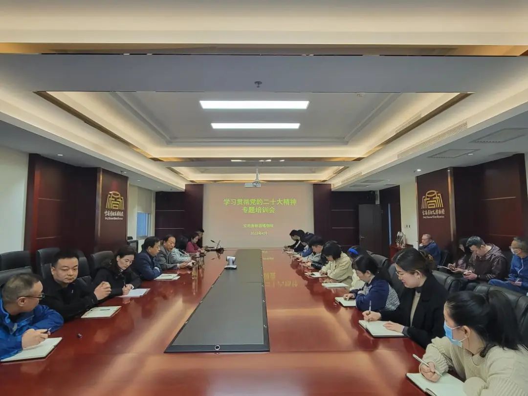 宝鸡青铜器博物院召开学习贯彻党的二十大精神专题培训会