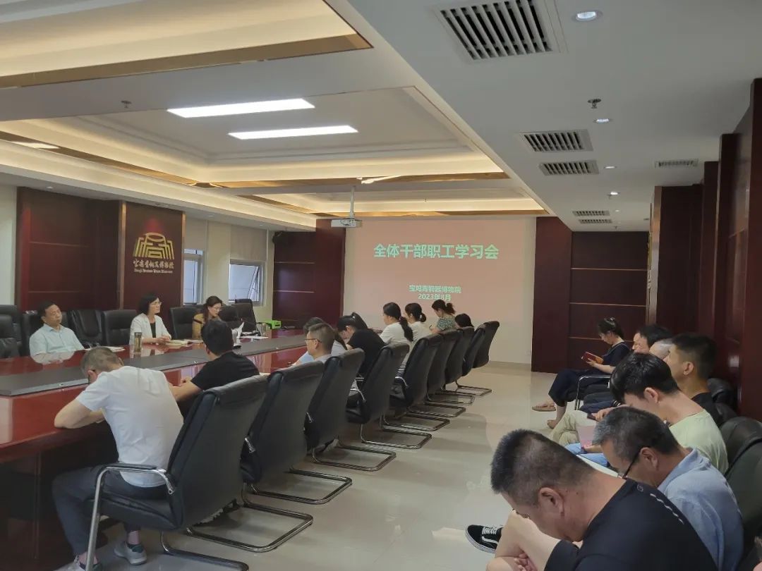 宝鸡青铜器博物院传达学习市委十三届四次全体（扩大）会议精神