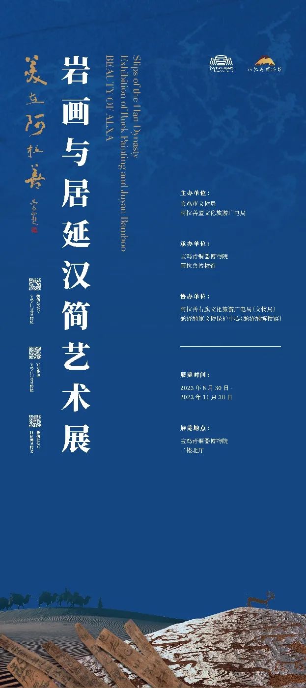 最新馆讯：“美在阿拉善——岩画与居延汉简艺术展”今日开展