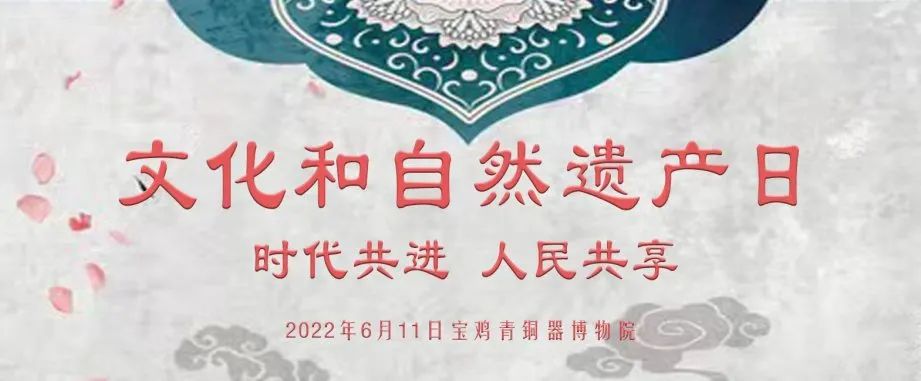 宝博带您共赴“文化和自然遗产日”之约（二）